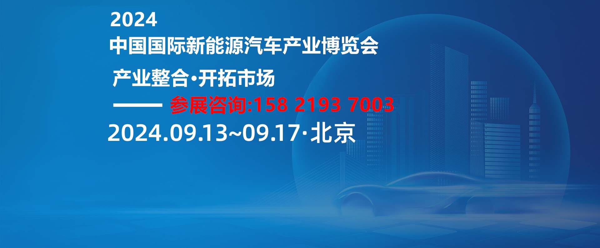 2024北京新能源汽车展丨汽车技术展丨北京国际客车展丨2024新能源汽车展览会北京