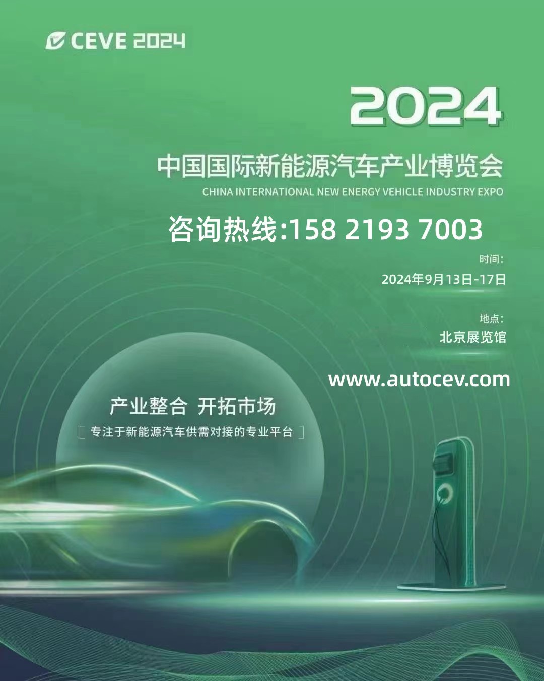 2024北京充电桩展【官方网站】丨2024北京充电桩展