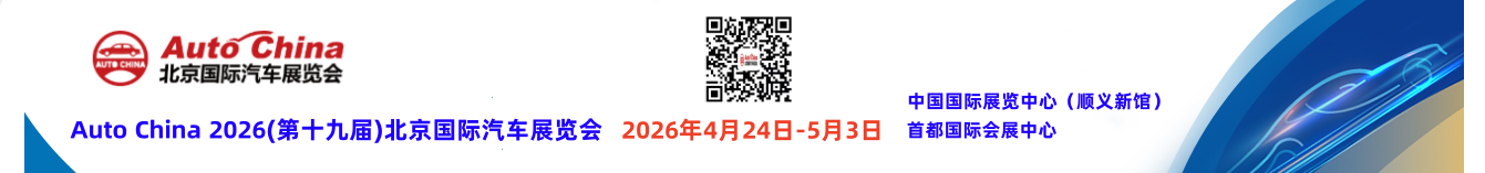 2026北京车展丨Auto China 2026(第十九届)北京国际汽车展览会丨2026北京车展时间丨北京车展丨2026北京国际车展时间丨展位咨询北京车展丨北京车展地址丨北京国际车展丨北京新能源车展丨2026北京新能源展丨北京国际汽车展览会丨北京汽车展丨北京汽车展销会丨2026北京国际车展丨北京车展地点丨2026北京国际汽车展览会丨北京汽车展2026丨北京车展2026具体时间丨新能源汽车整车展丨新能源汽车电池电控电机展丨北京充换电及储能展丨智能互联及信息安全展丨汽车零部件及组件展丨整车技术展丨电池电机电控技术及装配展丨智能驾驶技术展丨氢燃料电池与加氢站建设技术展丨新能源汽车充电技术展丨新能源汽车线束与连接器技术展丨新能源汽车热管理技术展丨新能源汽车测试测量技术展丨汽车轻量化技术及材料技术展丨智能车联网展丨新能源汽车技术展丨智能座舱技术展丨汽车网联技术展丨汽车测试测量展丨汽车轻量化技术及材料展丨汽车热管理技术展丨新能源锂电池技术展丨电池交换技术展丨充电桩及充电站展丨氢能与燃料电池展丨北京新能源汽车三电展丨新能源汽车电池电机电控展览会丨北京电机展会丨北京新能源汽车电控展丨新能源电池测试展丨北京新能源汽车电池展丨新能源汽车动力总成技术展丨北京锂电池展丨锂电展丨北京充换电展丨北京充电桩展丨自动驾驶博览会丨2026北京锂电池设备展-锂电池正极材料展/新能源锂电池技术展览会
