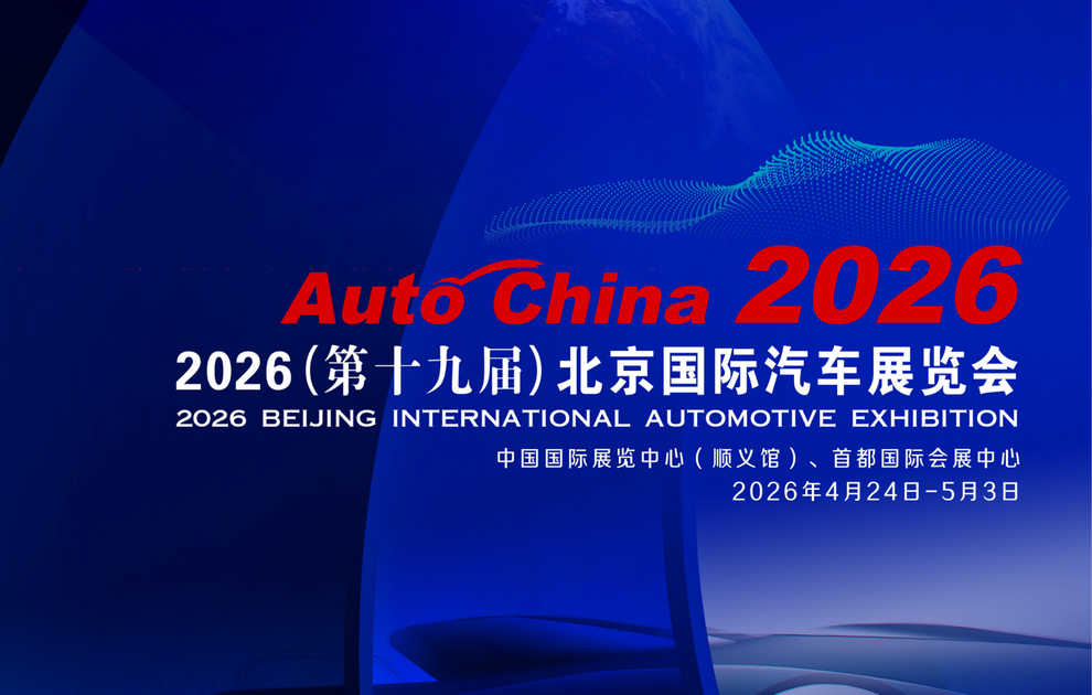 Auto China 2026(第十九届)北京国际汽车展览会最新档期4月