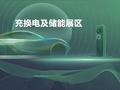 新能源汽车充电技术及储能展区