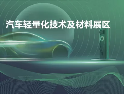 汽车轻量化技术及材料技术展区