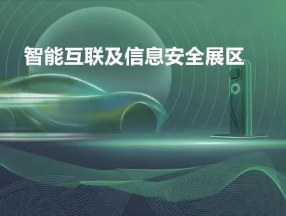 智能互联及信息安全展区