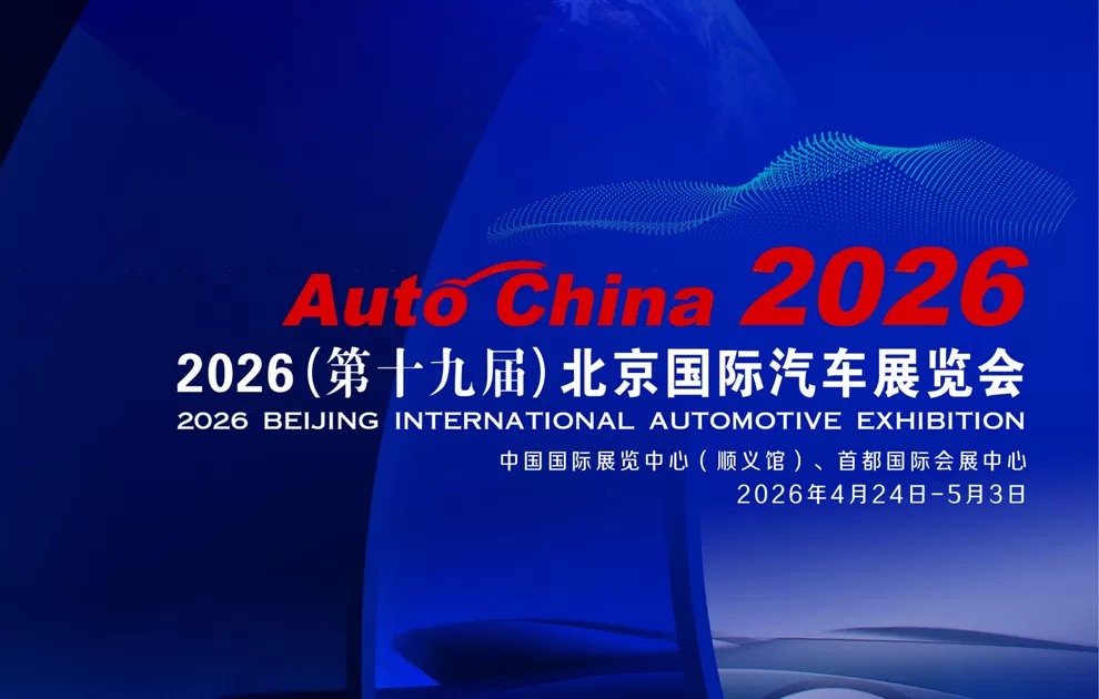 Auto China 2026(第十九届)北京国际汽车展览会最新档期4月