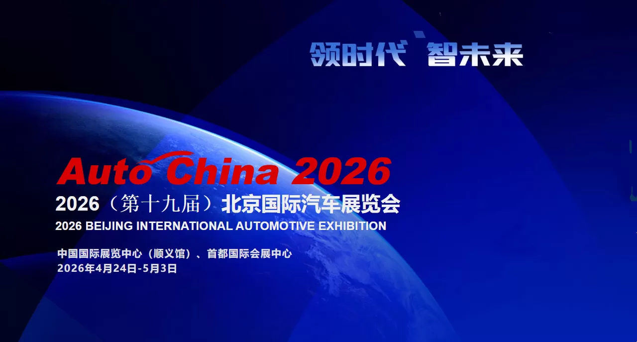 北京车展图2026.png
