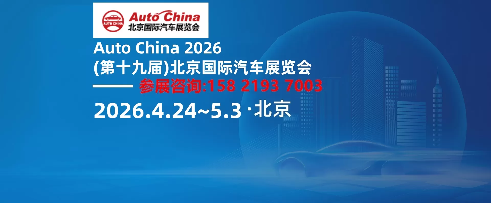 2026北京车展·时间