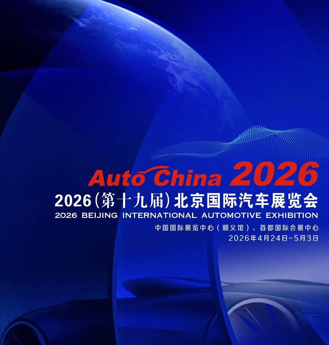 2026北京国际车展时间表