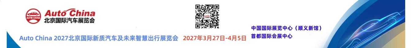 2027北京车展丨Auto China 2027(第二十届)北京国际汽车展览会丨2027北京车展时间丨2027北京车展地点丨2027北京车展时间表最新消息丨2027北京车展门票价格丨2027北京国际汽车展览会丨北京车展丨2027北京国际车展时间丨展位咨询北京车展丨北京车展地址丨北京国际车展丨北京国际汽车展览会丨未来出行展丨汽车芯技术展丨汽车零部件展丨汽车科技展丨新能源汽车展丨无人驾驶技术展丨北京新能源车展丨2027北京新能源展丨北京国际汽车展览会丨北京汽车展丨北京汽车展销会丨2027北京国际车展丨北京车展地点丨2027北京国际汽车展览会丨北京汽车展2027丨北京车展2027具体时间丨新能源汽车整车展丨新能源汽车电池电控电机展丨北京充换电及储能展丨智能互联及信息安全展丨汽车零部件及组件展丨整车技术展丨电池电机电控技术及装配展丨智能驾驶技术展丨氢燃料电池与加氢站建设技术展丨新能源汽车充电技术展丨新能源汽车线束与连接器技术展丨新能源汽车热管理技术展丨新能源汽车测试测量技术展丨汽车轻量化技术及材料技术展丨智能车联网展丨新能源汽车技术展丨智能座舱技术展丨汽车网联技术展丨汽车测试测量展丨汽车轻量化技术及材料展丨汽车热管理技术展丨新能源锂电池技术展丨电池交换技术展丨充电桩及充电站展丨氢能与燃料电池展丨北京新能源汽车三电展丨新能源汽车电池电机电控展览会丨北京电机展会丨北京新能源汽车电控展丨新能源电池测试展丨北京新能源汽车电池展丨新能源汽车动力总成技术展丨北京锂电池展丨锂电展丨北京充换电展丨北京充电桩展丨自动驾驶博览会丨2027北京锂电池设备展-锂电池正极材料展/新能源锂电池技术展览会